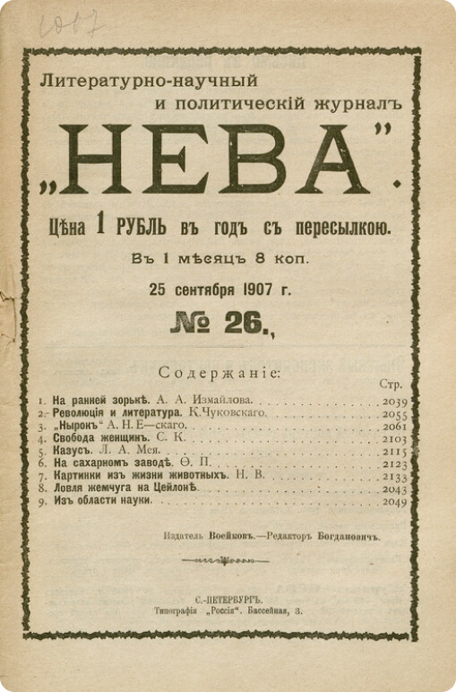 Литературно-научный журнал «Нева», № 26. Сентябрь 1907