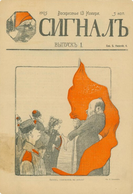 Журнал политической сатиры «Сигнал», Выпуск 1