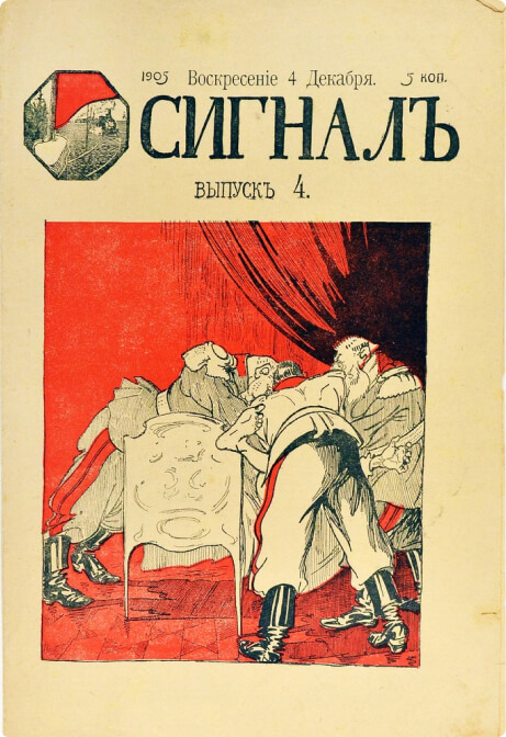 Журнал политической сатиры «Сигнал», Выпуск 4