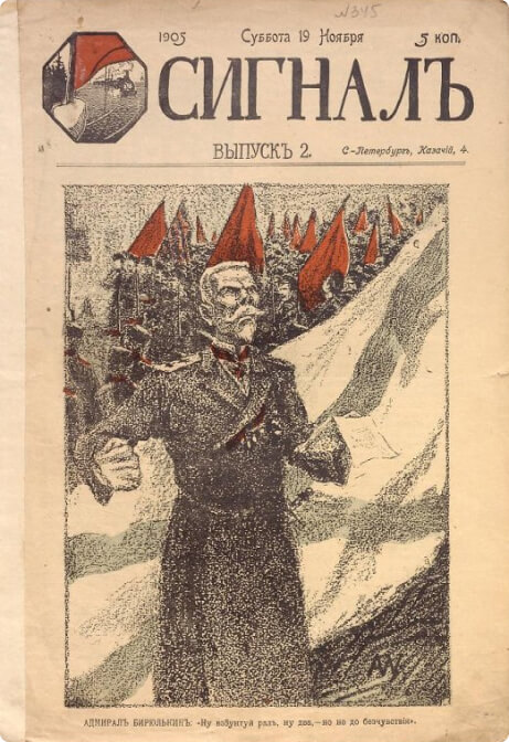 Журнал политической сатиры «Сигнал», Выпуск 2. 1905