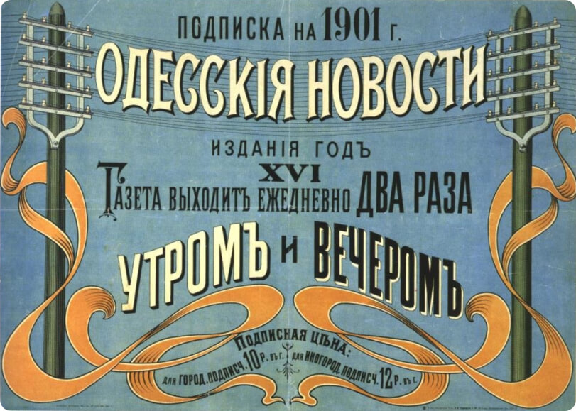 Рекламный плакат газеты «Одесские новости», в которой с 1901 года печатался Чуковский