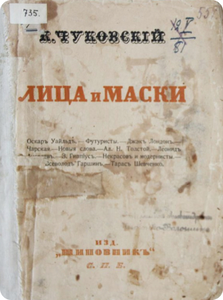 «Лица и маски», К. И. Чуковский 1914