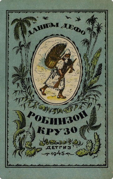 Жизнь и удивительные приключения морехода Робинзона Крузо