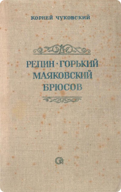 Дом искусств. Петроград, 1919