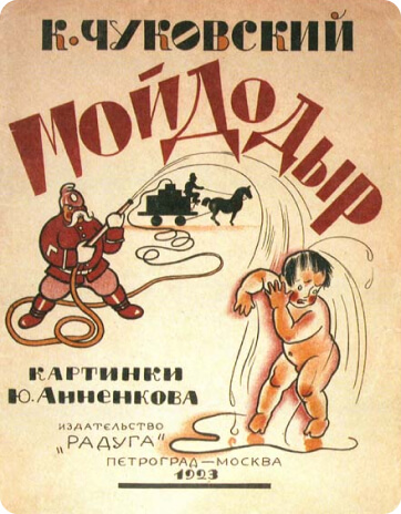 Дом искусств. Петроград, 1919